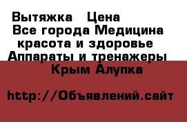 Вытяжка › Цена ­ 3 500 - Все города Медицина, красота и здоровье » Аппараты и тренажеры   . Крым,Алупка